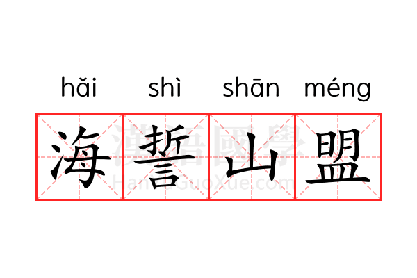海誓山盟 海誓山盟
