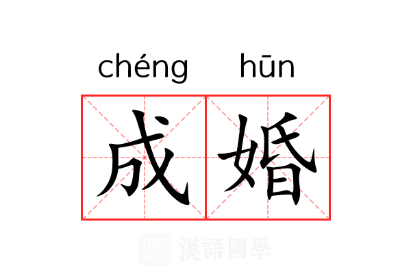 成婚