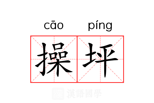 操坪
