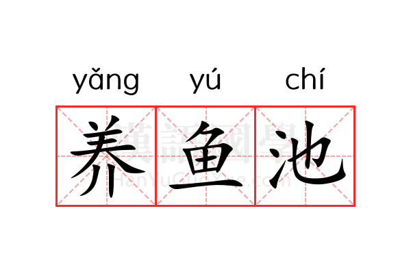 养鱼池 养鱼池
