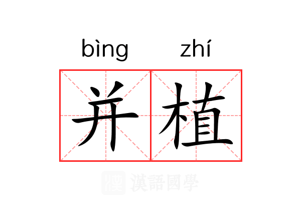 并植 并植