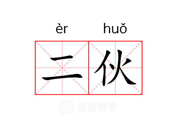 二伙