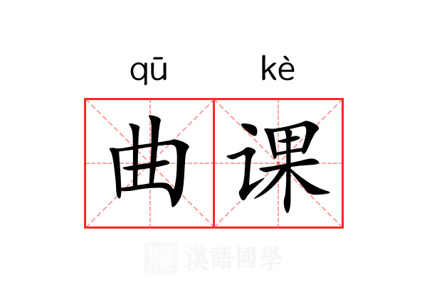 曲课 曲课