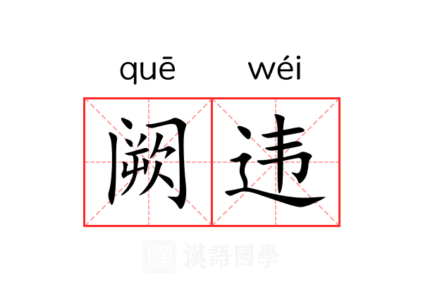 阙违 阙违