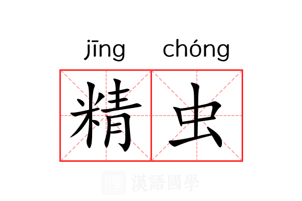 精虫 精虫