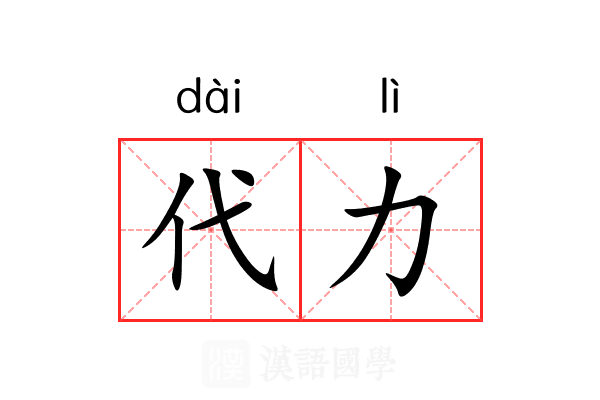 代力