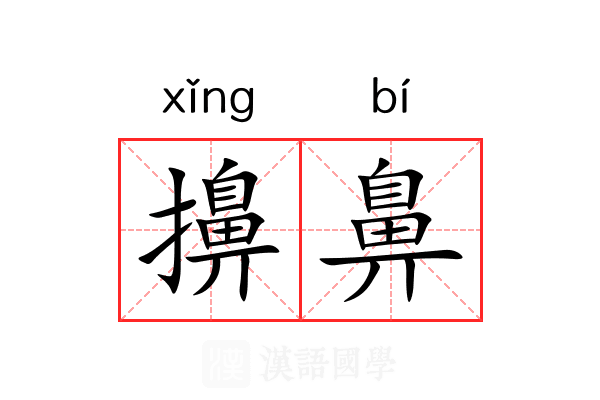 擤鼻