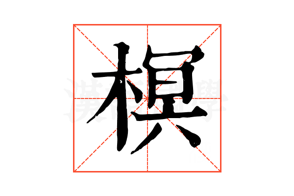 榠 榠