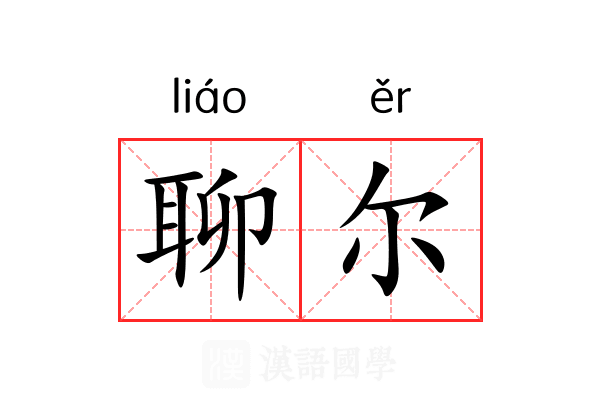 聊尔