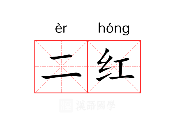 二红 二红