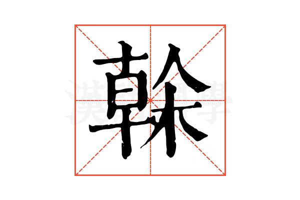 榦 榦