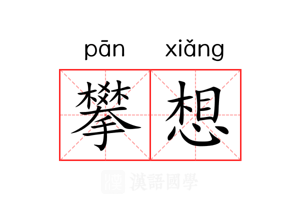 攀想