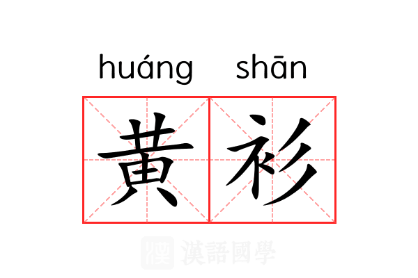 黄衫