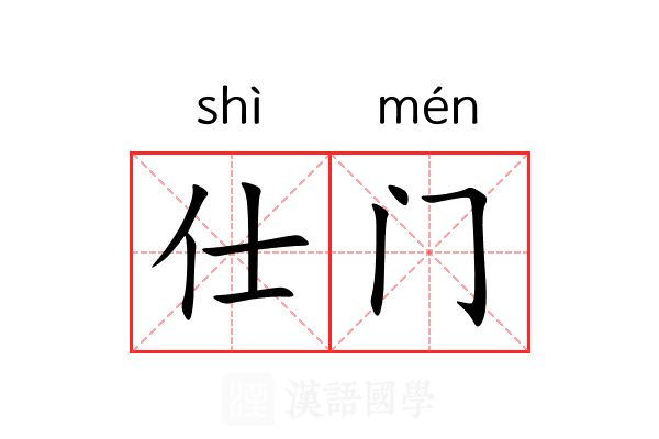 仕门 仕门