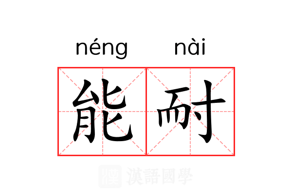 能耐 能耐