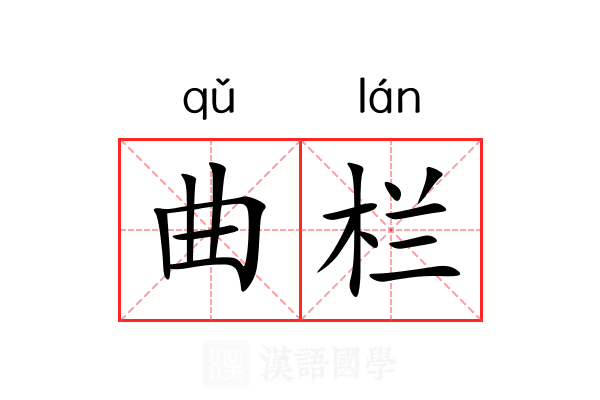 曲栏 曲栏