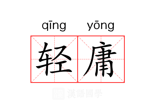 轻庸 轻庸