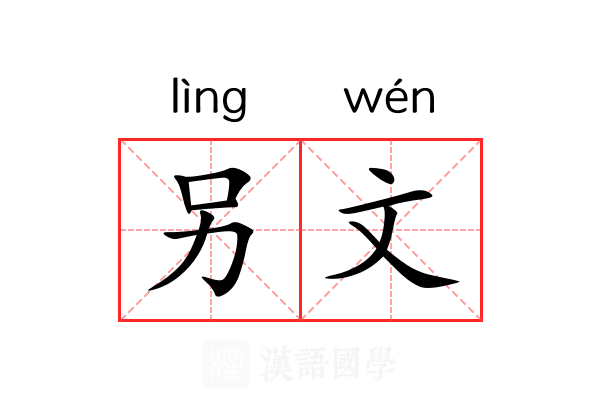 另文