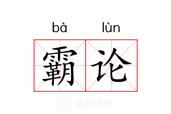 霸论