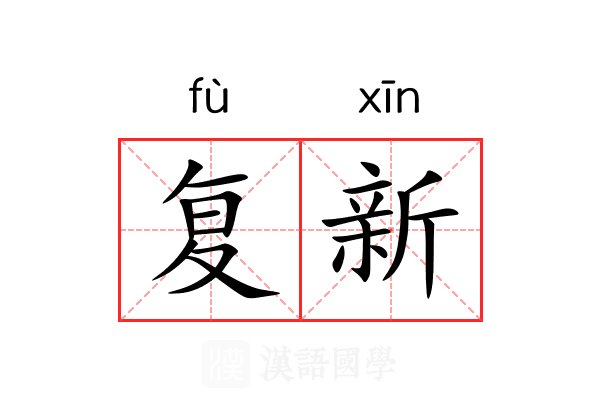 复新 复新