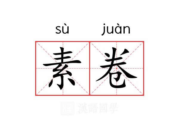 素卷 素卷