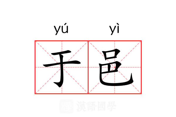 于邑 于邑
