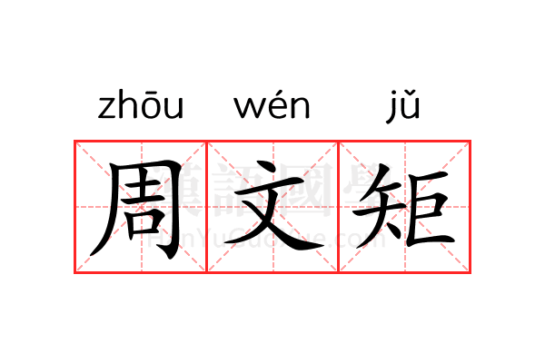 周文矩 周文矩