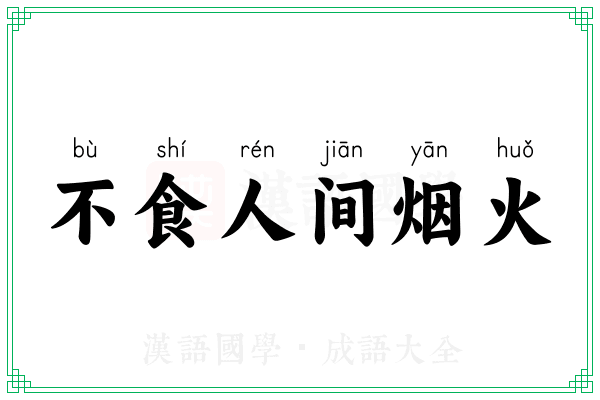 不食人间烟火 不食人间烟火