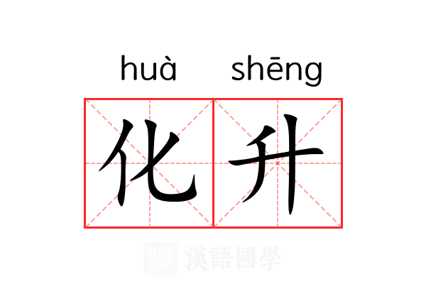 化升 化升