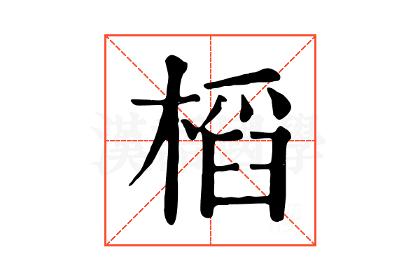 槄 槄