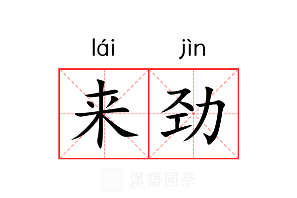 来劲