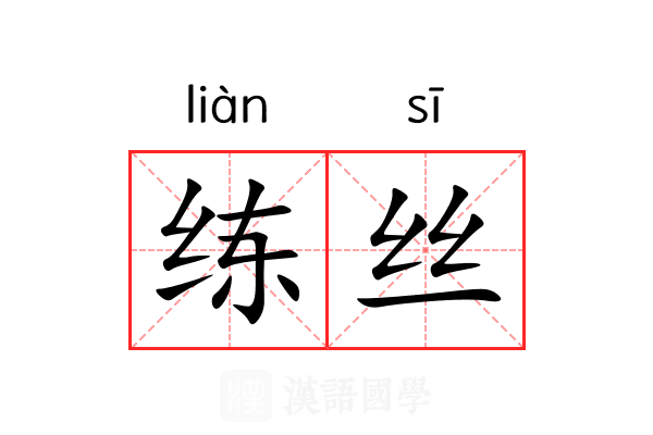 练丝 练丝