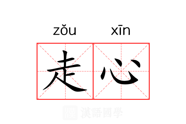 走心 走心