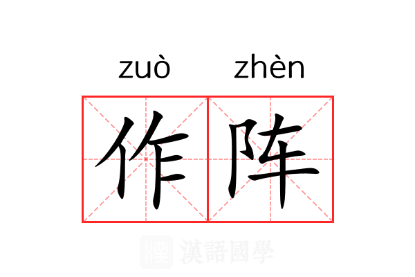 作阵 作阵