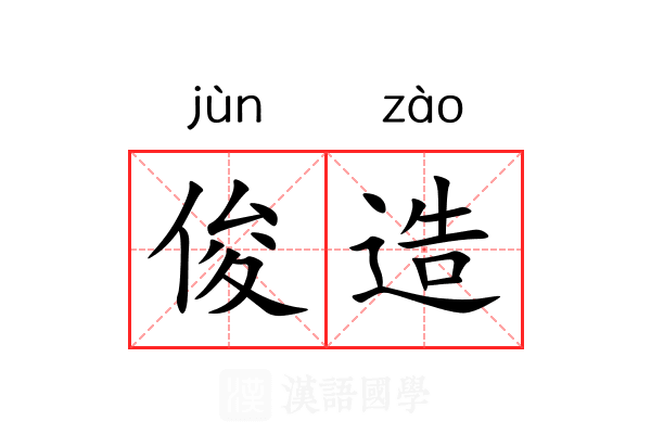 俊造