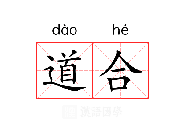 道合