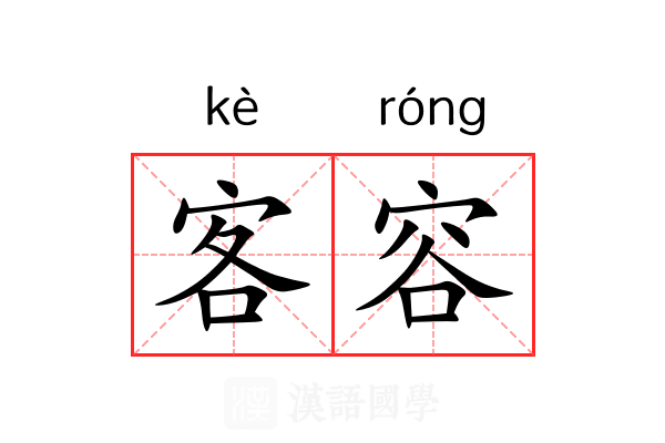 客容 客容