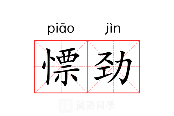 慓劲