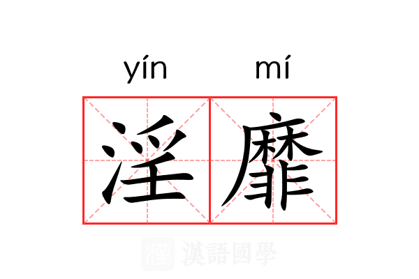 淫靡 淫靡