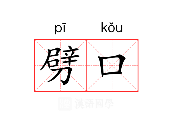 劈口 劈口