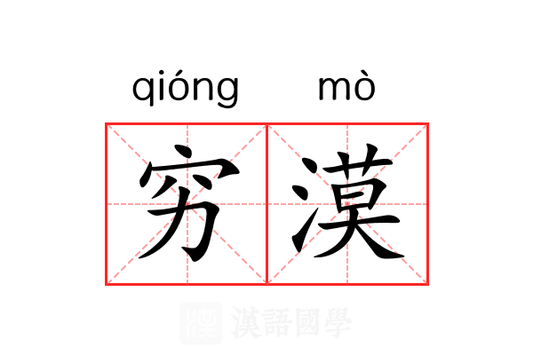 穷漠 穷漠