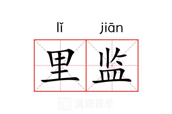 里监