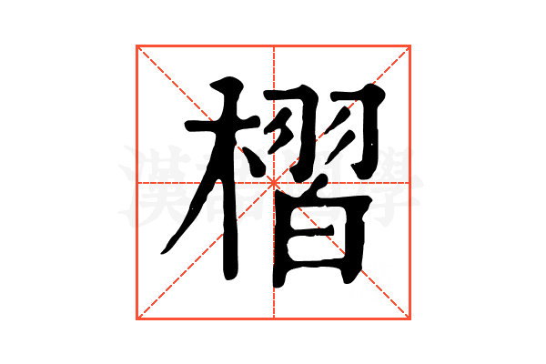 槢 槢