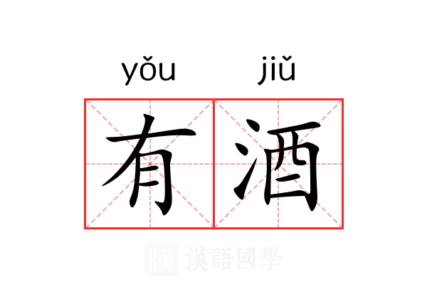 有酒 有酒