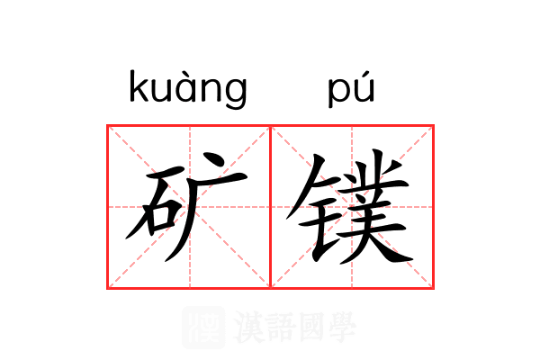 矿镤