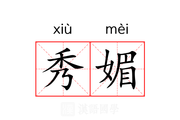 秀媚