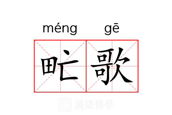 甿歌