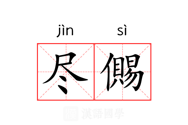 尽儩