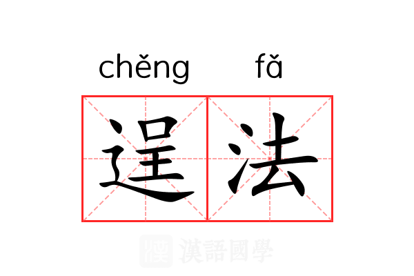 逞法 逞法