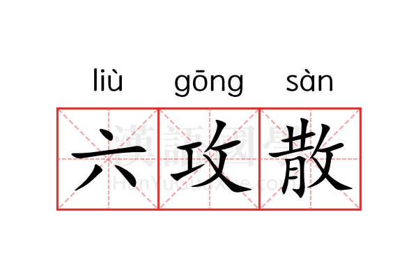 六攻散 六攻散